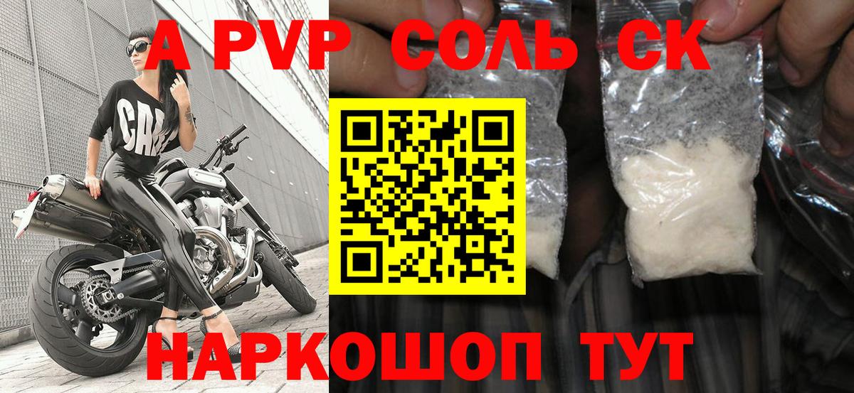 A-PVP крисы CK Советский