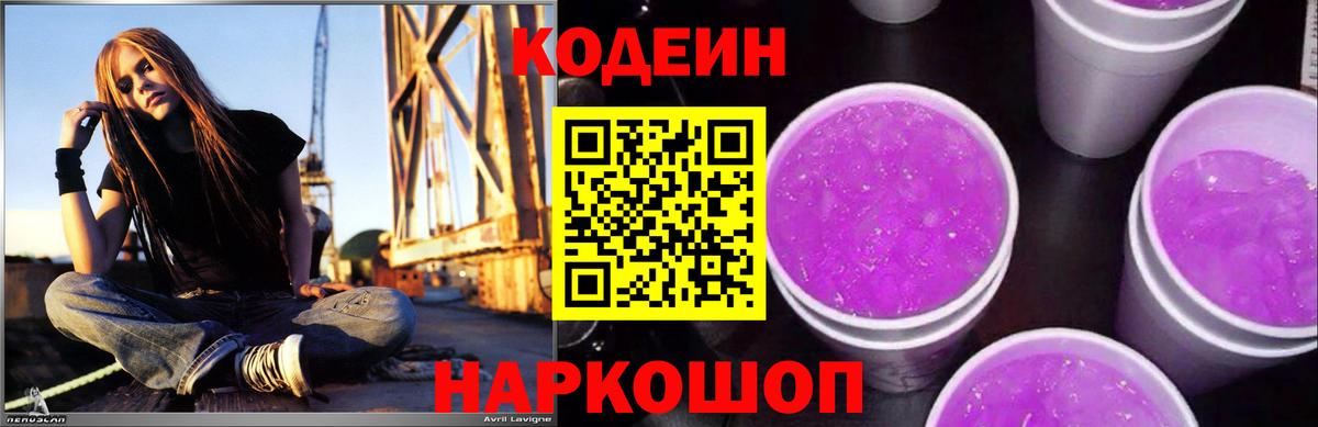 Советский  Кодеин Purple Drank  Вход с VPN 
